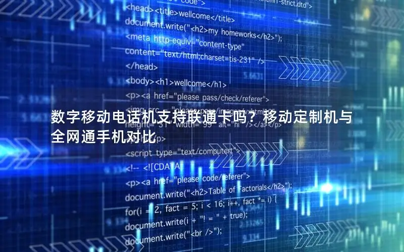 数字移动电话机支持联通卡吗？移动定制机与全网通手机对比