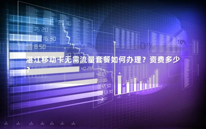 湛江移动卡无需流量套餐如何办理？资费多少？