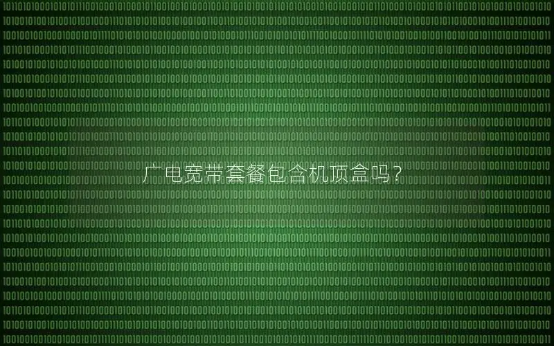 广电宽带套餐包含机顶盒吗？
