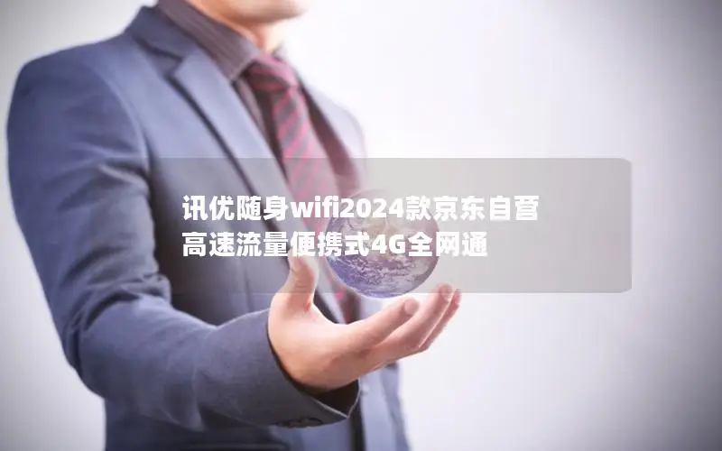 讯优随身wifi2024款京东自营 高速流量便携式4G全网通
