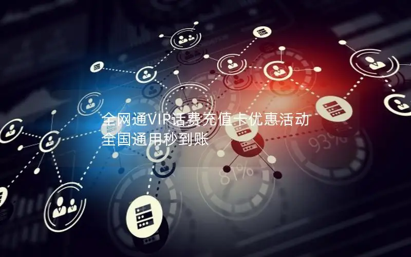 全网通VIP话费充值卡优惠活动 全国通用秒到账