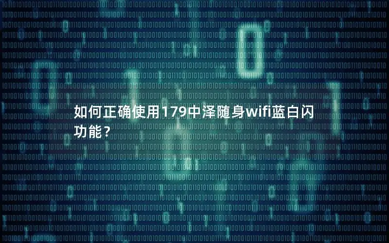 如何正确使用179中泽随身wifi蓝白闪功能？