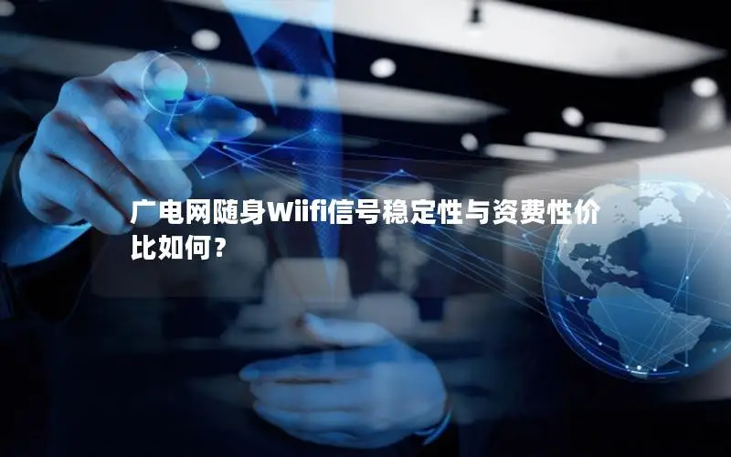 广电网随身Wiifi信号稳定性与资费性价比如何？