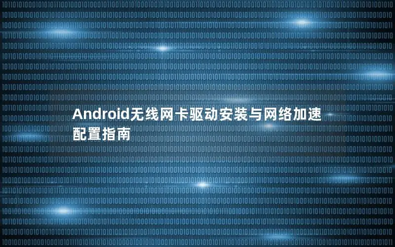 Android无线网卡驱动安装与网络加速配置指南