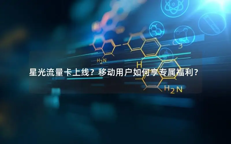 星光流量卡上线？移动用户如何享专属福利？