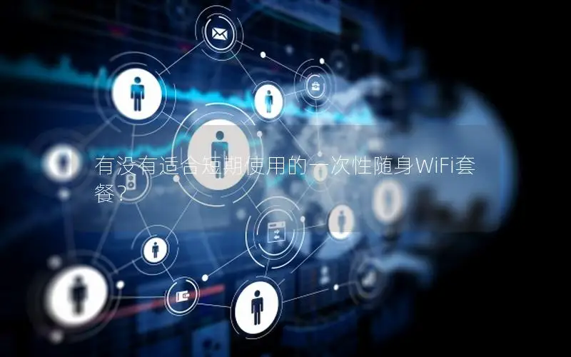 有没有适合短期使用的一次性随身WiFi套餐？