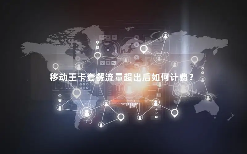 移动王卡套餐流量超出后如何计费？