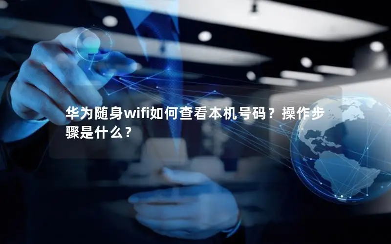 华为随身wifi如何查看本机号码？操作步骤是什么？