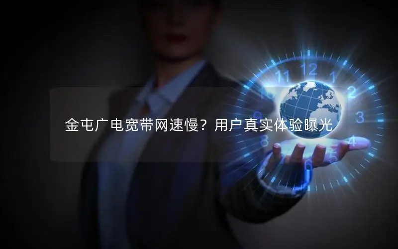 金屯广电宽带网速慢？用户真实体验曝光