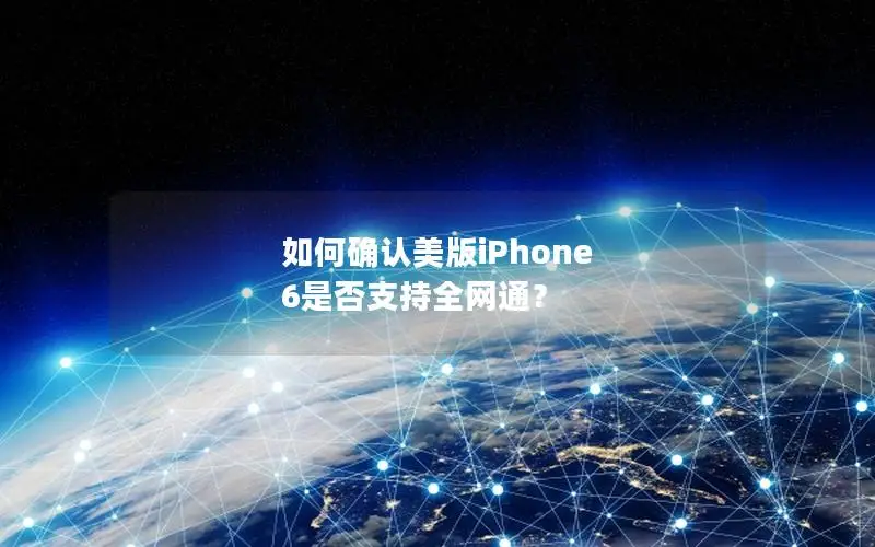如何确认美版iPhone 6是否支持全网通？