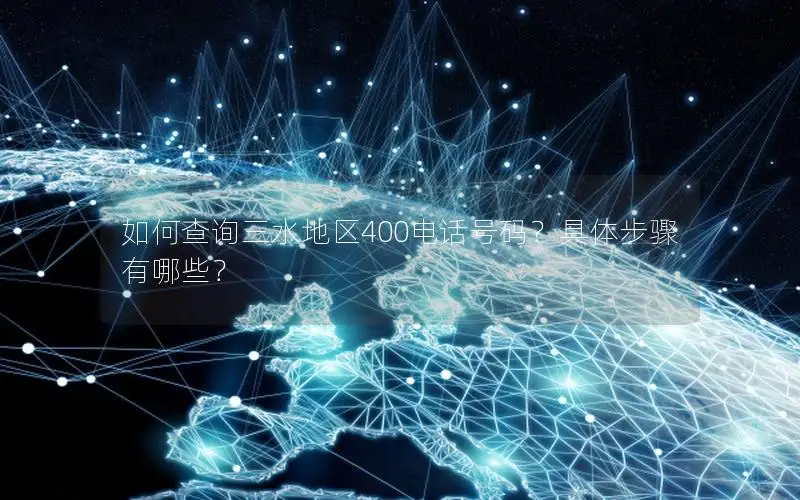 如何查询三水地区400电话号码？具体步骤有哪些？