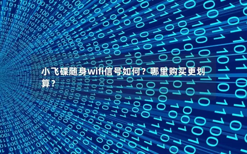 小飞碟随身wifi信号如何？哪里购买更划算？