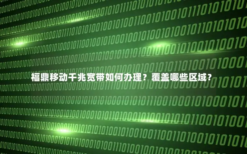 福鼎移动千兆宽带如何办理？覆盖哪些区域？