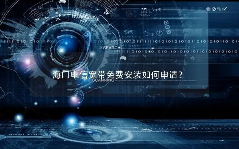 海门电信宽带免费安装如何申请？