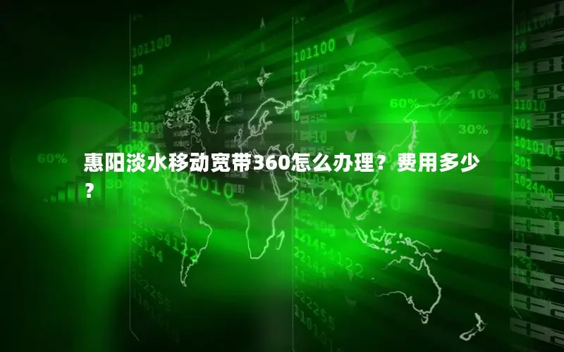 惠阳淡水移动宽带360怎么办理？费用多少？
