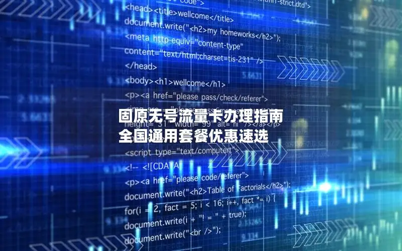 固原无号流量卡办理指南 全国通用套餐优惠速选
