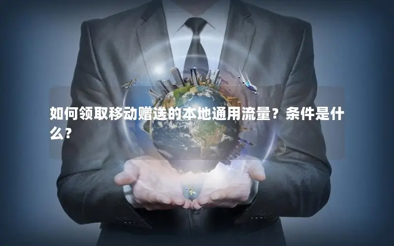 如何领取移动赠送的本地通用流量？条件是什么？