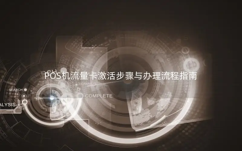 POS机流量卡激活步骤与办理流程指南