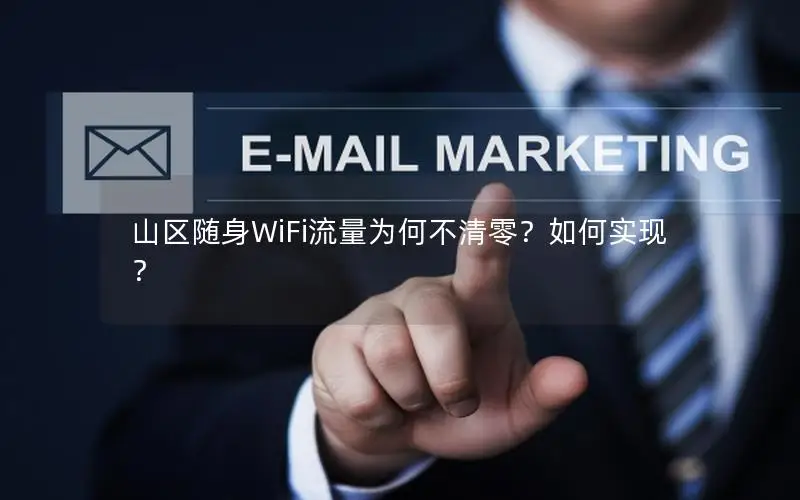 山区随身WiFi流量为何不清零？如何实现？