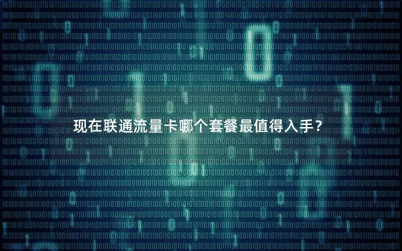 现在联通流量卡哪个套餐最值得入手？