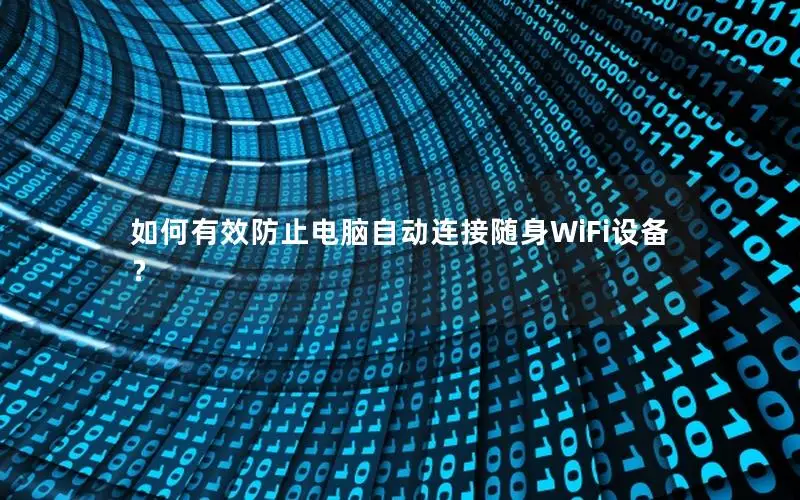 如何有效防止电脑自动连接随身WiFi设备？