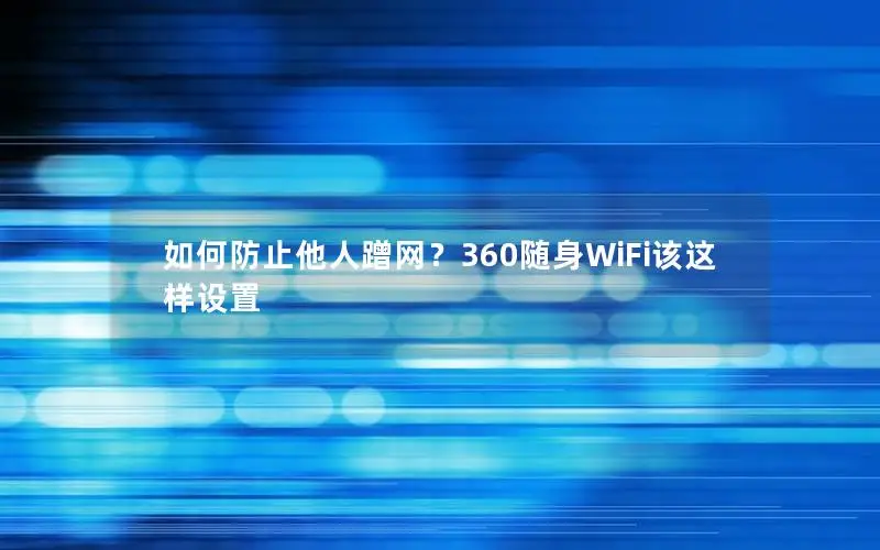 如何防止他人蹭网？360随身WiFi该这样设置