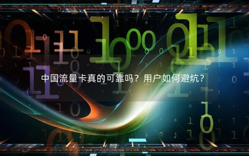 中国流量卡真的可靠吗？用户如何避坑？