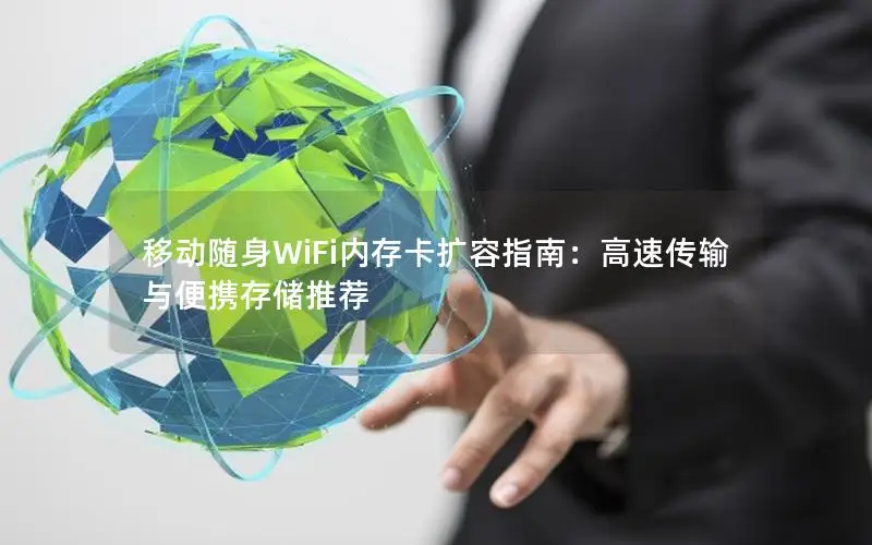 移动随身WiFi内存卡扩容指南：高速传输与便携存储推荐