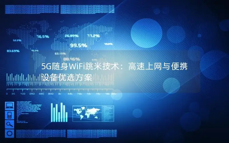 5G随身WiFi跳米技术：高速上网与便携设备优选方案