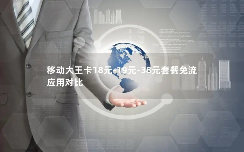 移动大王卡18元-19元-38元套餐免流应用对比