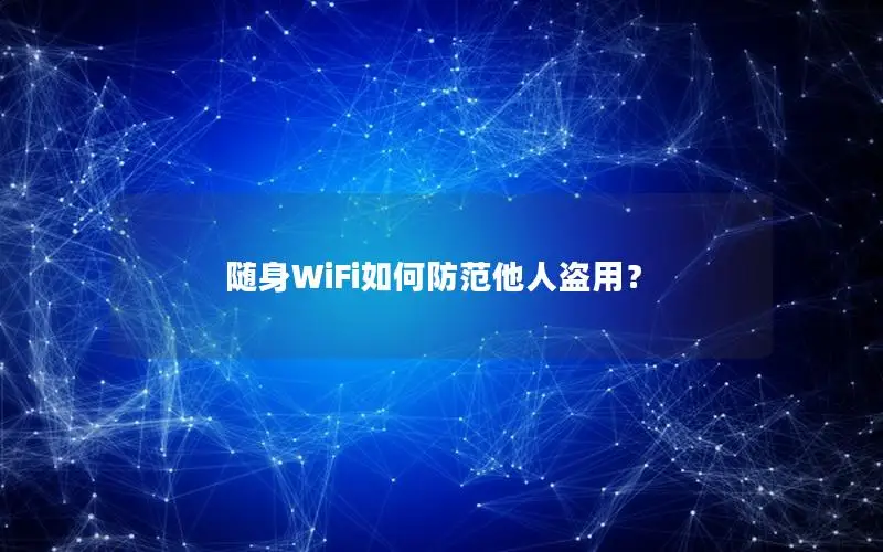 随身WiFi如何防范他人盗用？