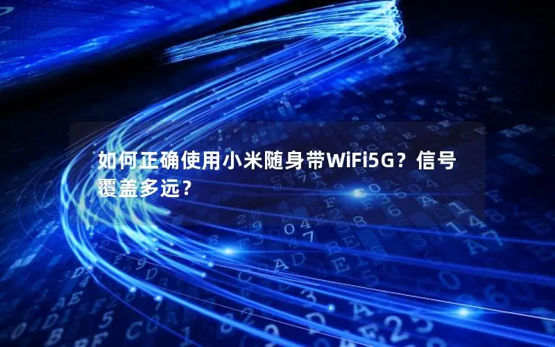 如何正确使用小米随身带WiFi5G？信号覆盖多远？