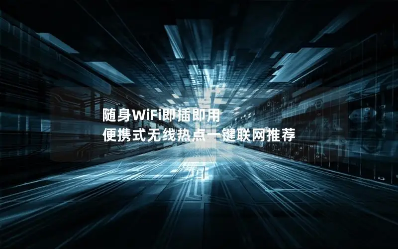 随身WiFi即插即用 便携式无线热点一键联网推荐