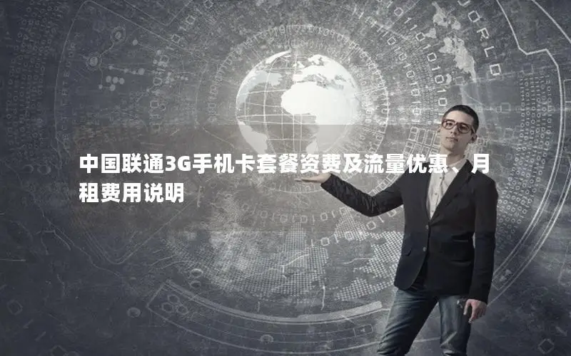 中国联通3G手机卡套餐资费及流量优惠、月租费用说明