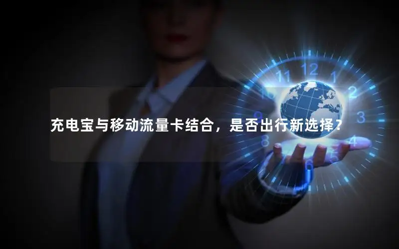 充电宝与移动流量卡结合，是否出行新选择？