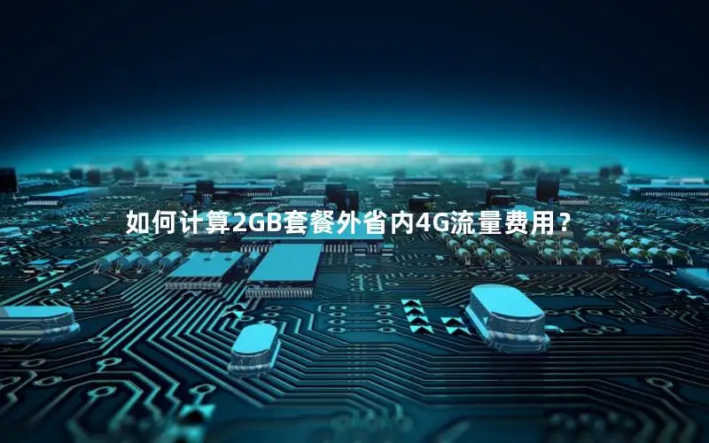 如何计算2GB套餐外省内4G流量费用？