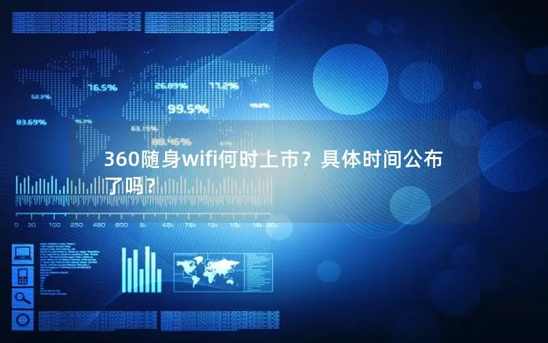 360随身wifi何时上市？具体时间公布了吗？