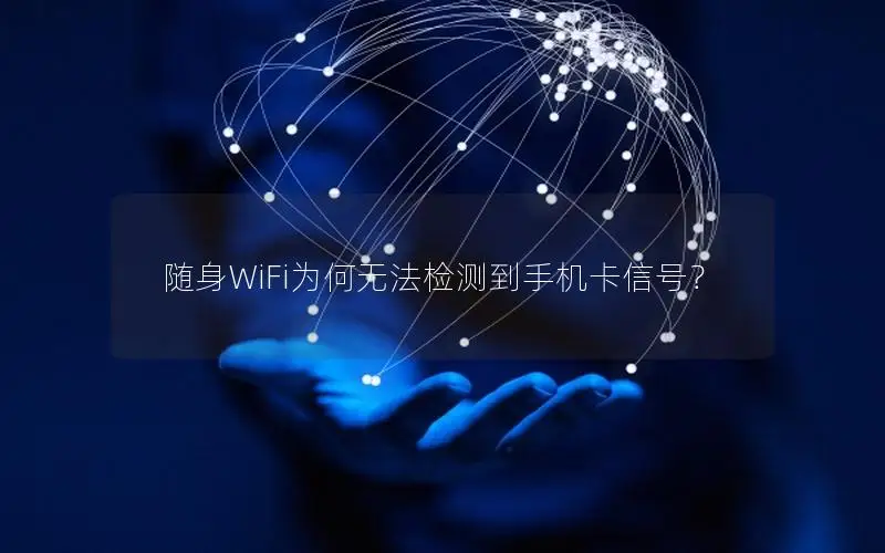 随身WiFi为何无法检测到手机卡信号？