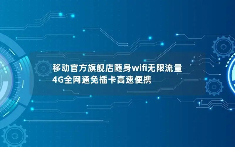 移动官方旗舰店随身wifi无限流量 4G全网通免插卡高速便携
