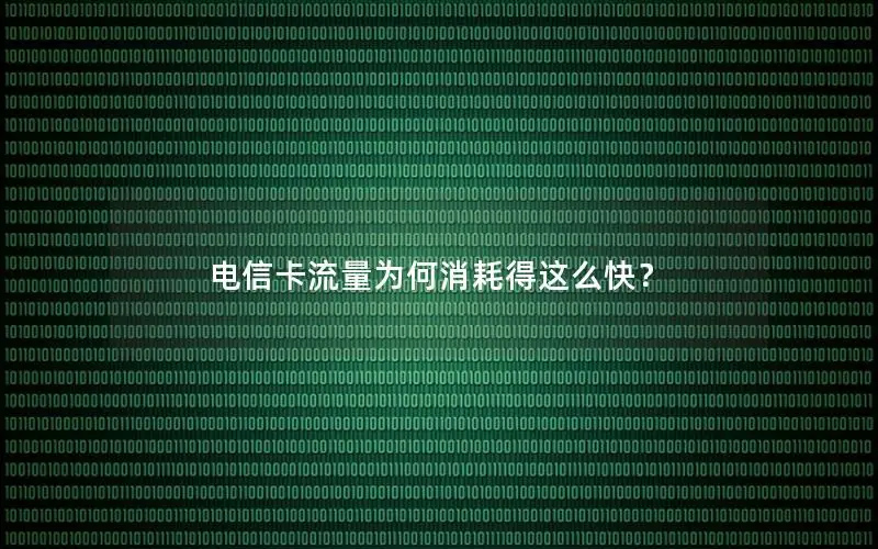 电信卡流量为何消耗得这么快？