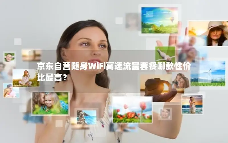 京东自营随身WiFi高速流量套餐哪款性价比最高？