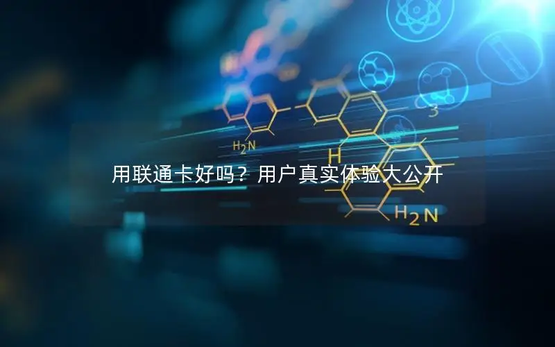 用联通卡好吗？用户真实体验大公开
