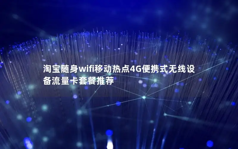淘宝随身wifi移动热点4G便携式无线设备流量卡套餐推荐