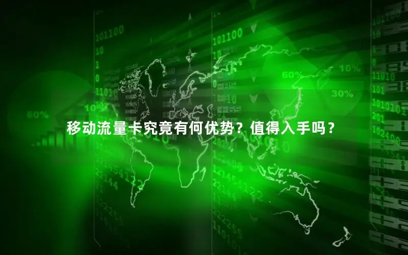 移动流量卡究竟有何优势？值得入手吗？