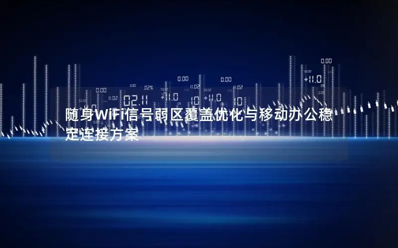 随身WiFi信号弱区覆盖优化与移动办公稳定连接方案