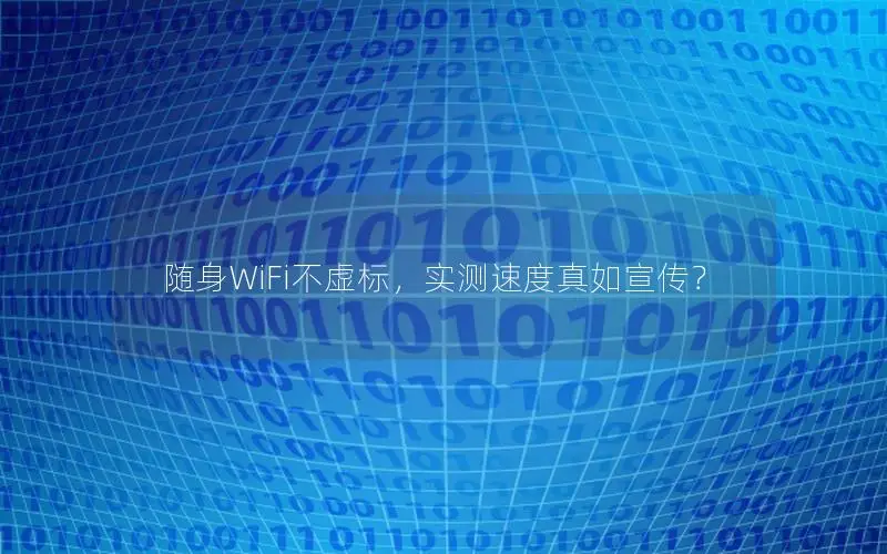 随身WiFi不虚标，实测速度真如宣传？