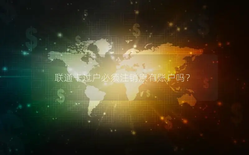 联通卡过户必须注销原有账户吗？