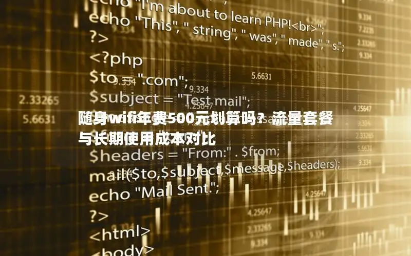 随身wifi年费500元划算吗？流量套餐与长期使用成本对比