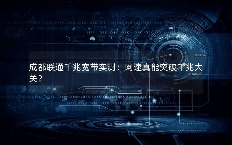 成都联通千兆宽带实测：网速真能突破千兆大关？