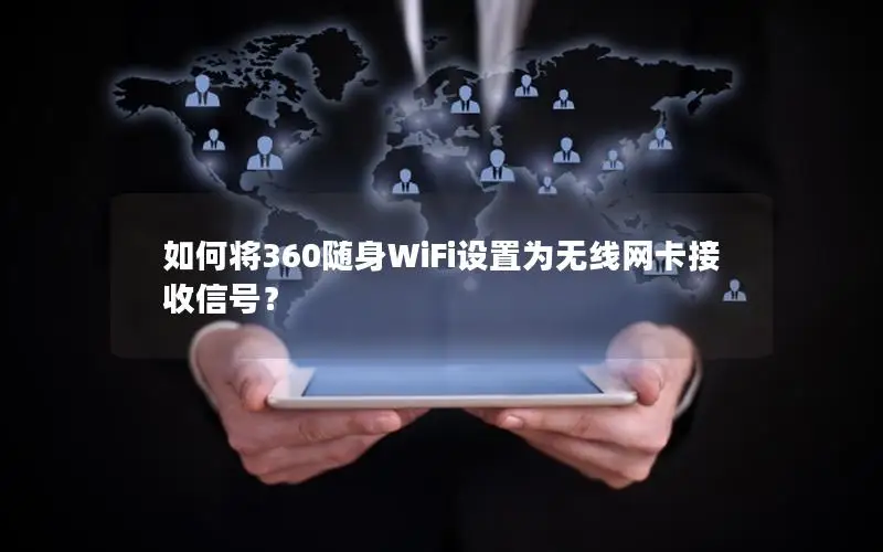 如何将360随身WiFi设置为无线网卡接收信号？